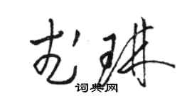 駱恆光武琳草書個性簽名怎么寫