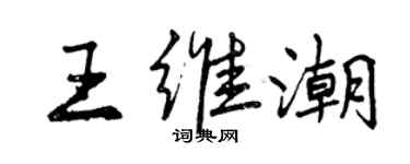 曾慶福王維潮行書個性簽名怎么寫