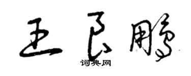 曾慶福王良鵬草書個性簽名怎么寫