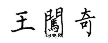 何伯昌王闖奇楷書個性簽名怎么寫