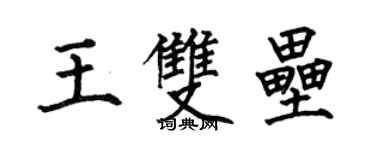 何伯昌王雙壘楷書個性簽名怎么寫