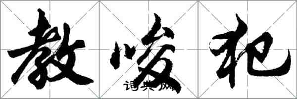 胡問遂教唆犯行書怎么寫