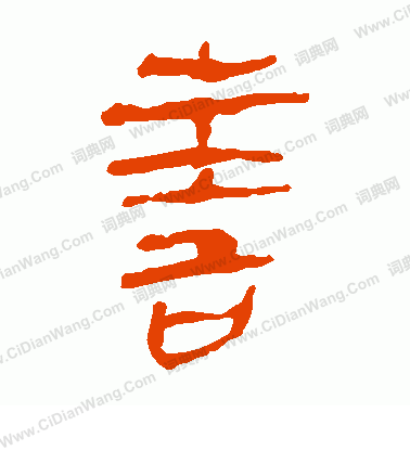 馬王堆帛書寫的善