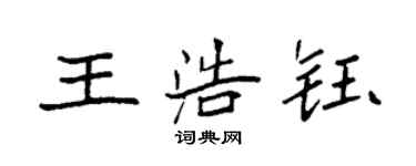 袁強王浩鈺楷書個性簽名怎么寫