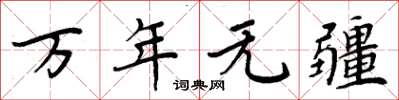 周炳元萬年無疆楷書怎么寫