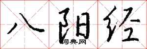 錢沛雲八陽經行書怎么寫