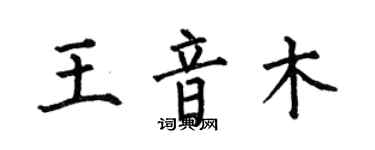 何伯昌王音木楷書個性簽名怎么寫