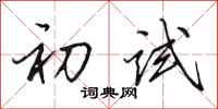 田英章初試行書怎么寫