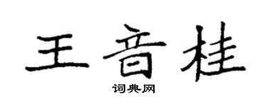 袁強王音桂楷書個性簽名怎么寫