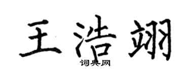 何伯昌王浩翊楷書個性簽名怎么寫