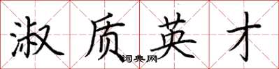 荊霄鵬淑質英才楷書怎么寫
