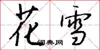 花雪怎么寫好看