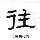 楊為國寫的硬筆隸書往