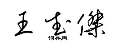 梁錦英王武傑草書個性簽名怎么寫