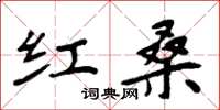 周炳元紅桑楷書怎么寫