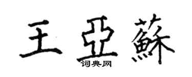 何伯昌王亞蘇楷書個性簽名怎么寫