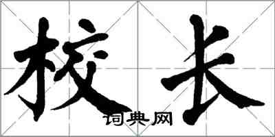 翁闓運校長楷書怎么寫