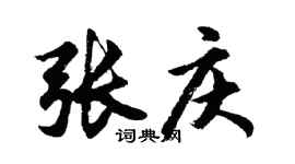 胡問遂張慶行書個性簽名怎么寫