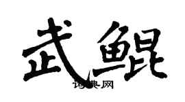 翁闓運武鯤楷書個性簽名怎么寫