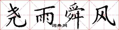 丁謙堯雨舜風楷書怎么寫