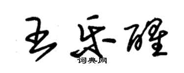 朱錫榮王樂醒草書個性簽名怎么寫