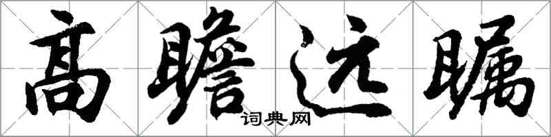 胡問遂高瞻遠矚行書怎么寫