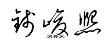 梁錦英錢峻熙草書個性簽名怎么寫