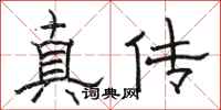 駱恆光真傳隸書怎么寫