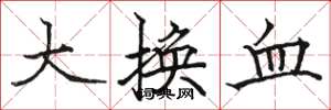 駱恆光大換血楷書怎么寫