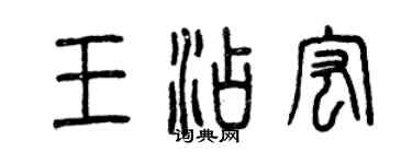 曾慶福王添宏篆書個性簽名怎么寫
