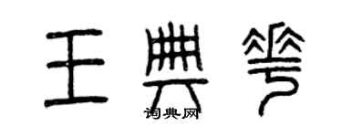 曾慶福王典花篆書個性簽名怎么寫