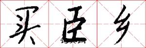 買臣鄉怎么寫好看