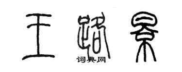 陳墨王路影篆書個性簽名怎么寫