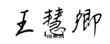 王正良王慧卿行書個性簽名怎么寫