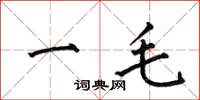 何伯昌一毛楷書怎么寫