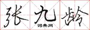駱恆光張九齡行書怎么寫