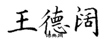 丁謙王德闊楷書個性簽名怎么寫