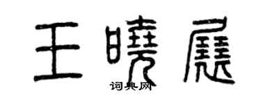 曾慶福王曉展篆書個性簽名怎么寫