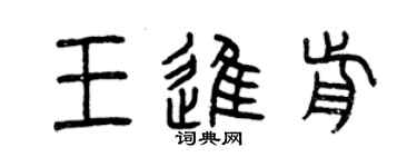 曾慶福王進前篆書個性簽名怎么寫
