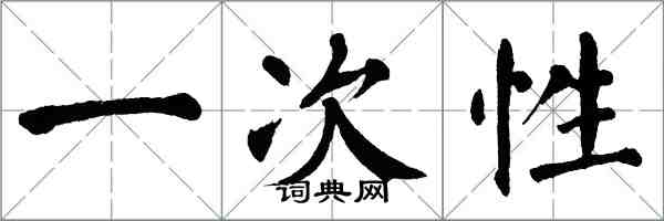 翁闓運一次性楷書怎么寫