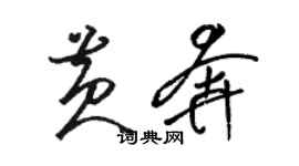 駱恆光黃奔草書個性簽名怎么寫