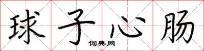 荊霄鵬球子心腸楷書怎么寫