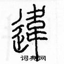 余巨力寫的硬筆篆書違