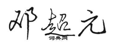 駱恆光鄧超元行書個性簽名怎么寫