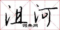 沮河怎么寫好看