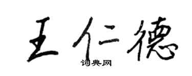 王正良王仁德行書個性簽名怎么寫