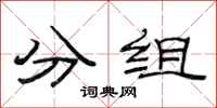 范連陞分組隸書怎么寫