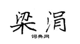 袁強梁涓楷書個性簽名怎么寫