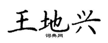 丁謙王地興楷書個性簽名怎么寫