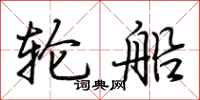 荊霄鵬輪船行書怎么寫